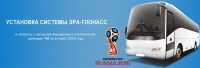 ЭРА-ГЛОНАСС FIFA 2018