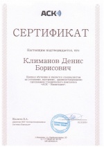 Сертификат АСК